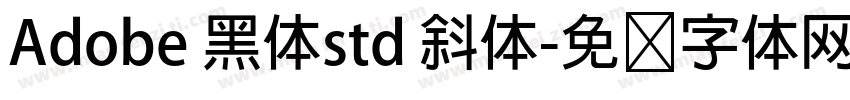 Adobe 黑体std 斜体字体转换